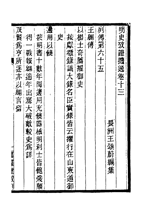 52159-明史考證捃逸五 (清)王颂蔚撰.pdf_第2页