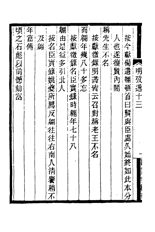 52159-明史考證捃逸五 (清)王颂蔚撰.pdf_第3页