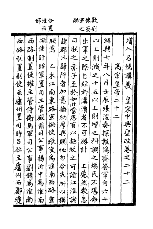 52504-增入名儒讲义皇宋中兴两朝圣政十二 (宋)留正等撰.pdf_第2页