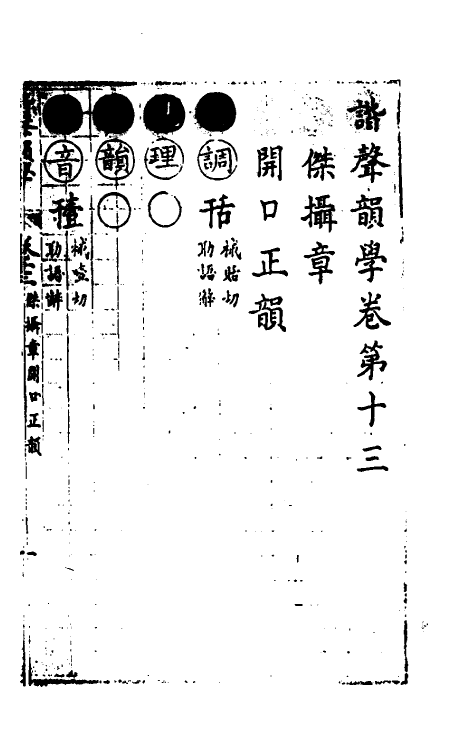 51825-谐声韵学十一 (清)释阿摩利谛撰.pdf_第2页