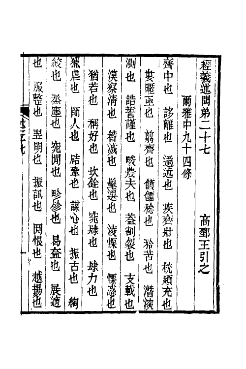 50619-经义述闻二十六 (清)王引之撰.pdf_第2页