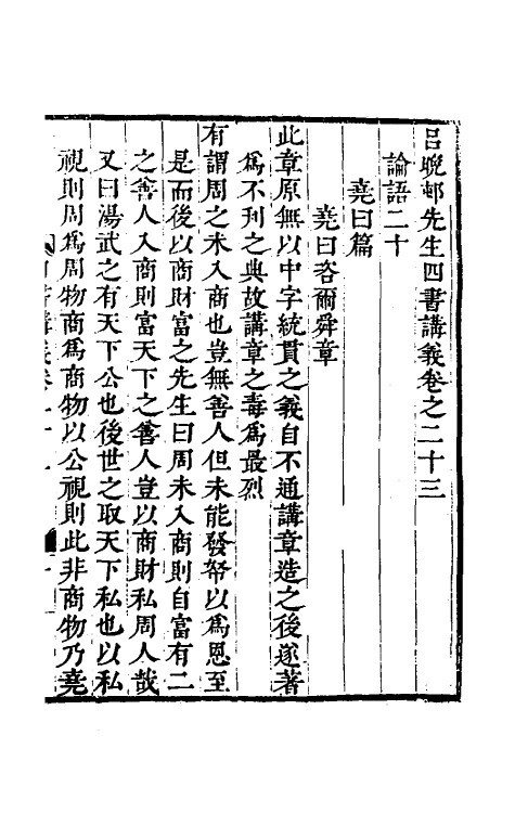 50393-吕晚村先生四书讲义十 (清)吕留良撰.pdf_第2页