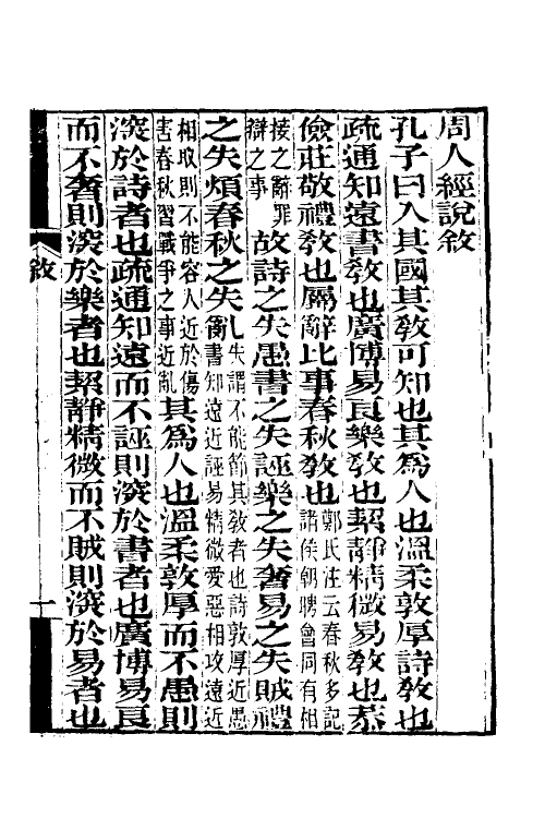 50597-周人经说一 (清)王绍兰撰.pdf_第2页