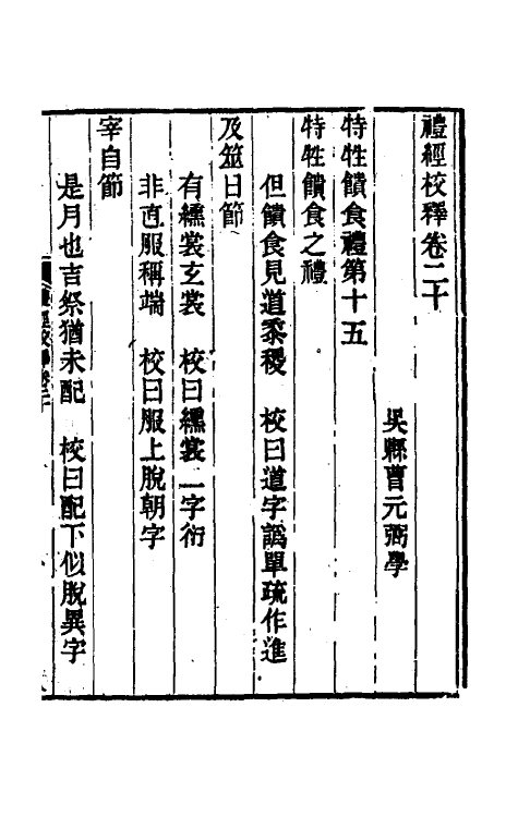 49574-礼经校释十七 曹元弼撰.pdf_第2页