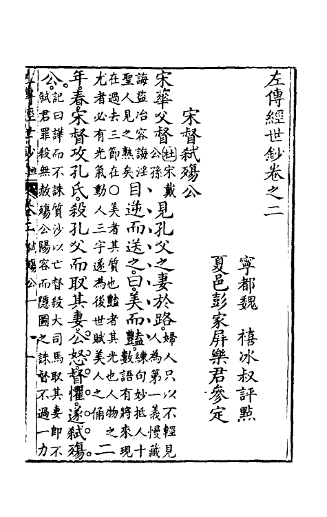 49854-左传经世钞二 (清)魏禧辑.pdf_第2页