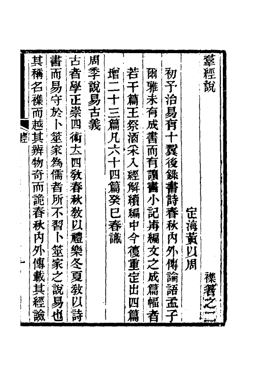 50710-群经说一 (清)黄以周撰.pdf_第2页