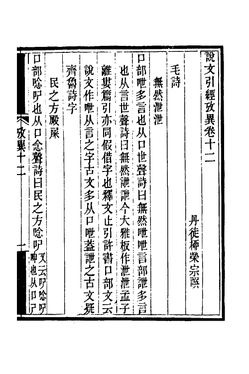 51280-说文引经考异四 (清)柳荣宗撰.pdf_第2页