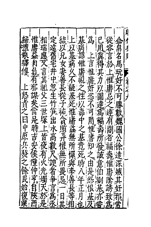 52511-昭代典则九 (明)黄光升撰.pdf_第3页