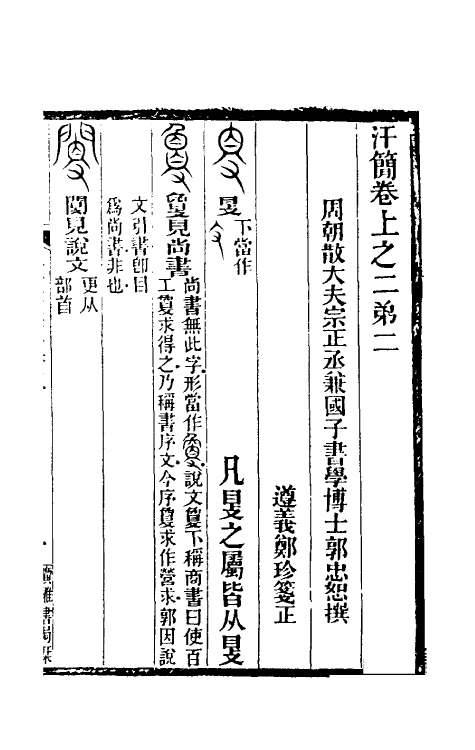 51476-汗简笺正二 (清)郑珍撰.pdf_第2页