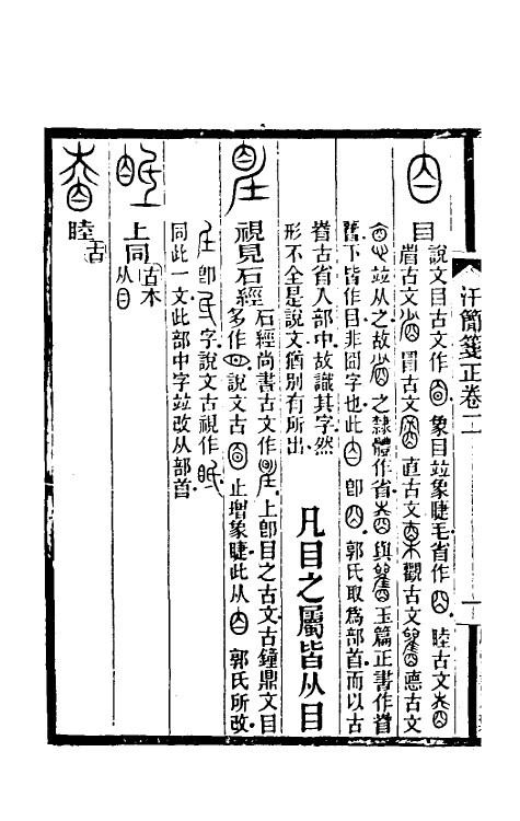 51476-汗简笺正二 (清)郑珍撰.pdf_第3页