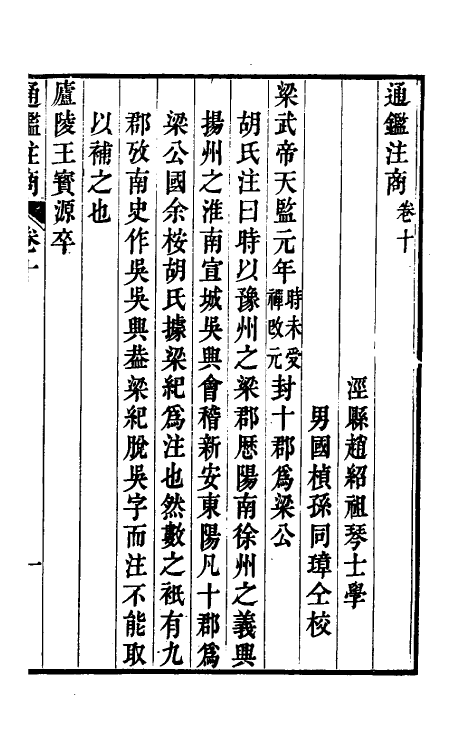 52461-通鉴注商四 (清)赵绍祖撰.pdf_第2页