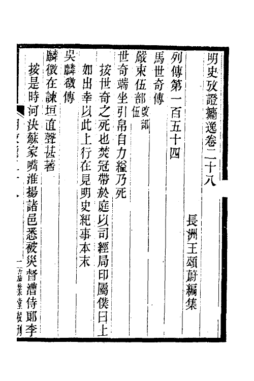 52164-明史考證捃逸十 (清)王颂蔚撰.pdf_第2页