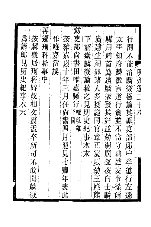 52164-明史考證捃逸十 (清)王颂蔚撰.pdf_第3页