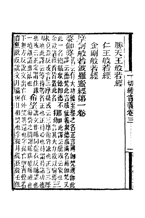 51032-一切经音义二 (唐)释玄应撰.pdf_第3页