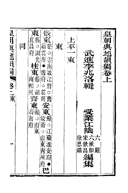 52184-皇朝舆地韵编一 (清)李兆洛撰.pdf_第2页