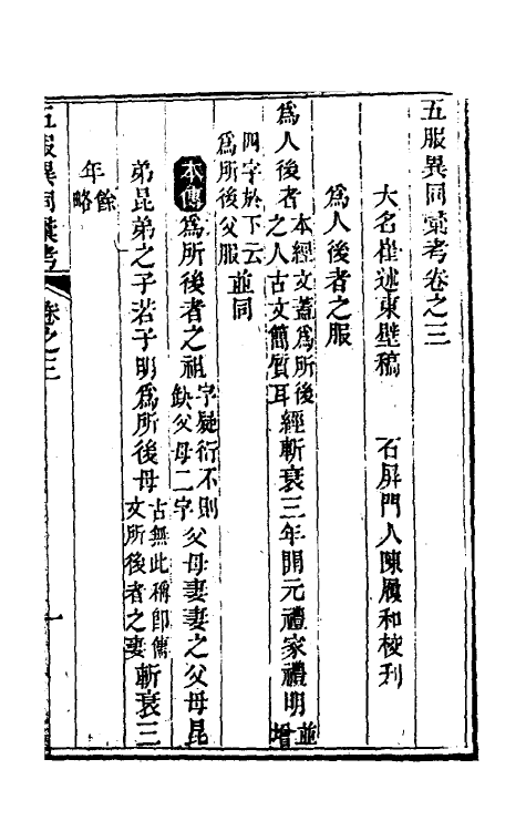 49603-五服异同汇考三 (清)崔述撰.pdf_第2页