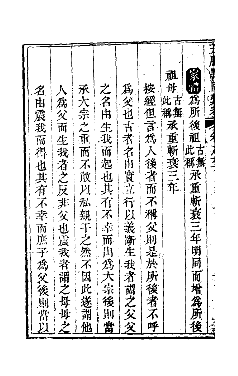 49603-五服异同汇考三 (清)崔述撰.pdf_第3页