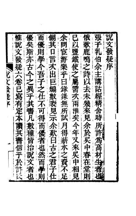 51295-说文发疑一 (清)张行孚撰.pdf_第2页