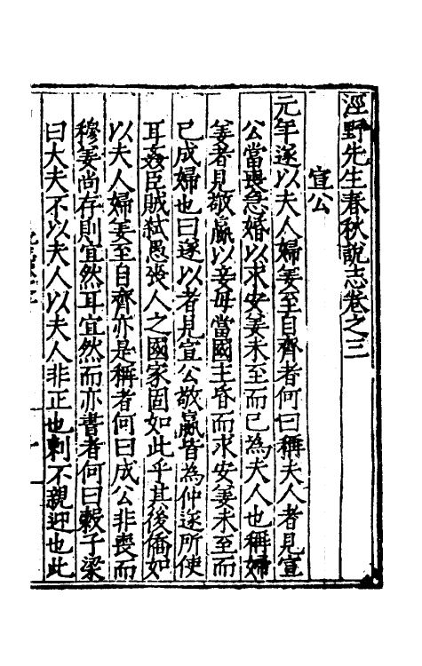 49985-泾野先生春秋说志二 (明)吕楠撰.pdf_第2页