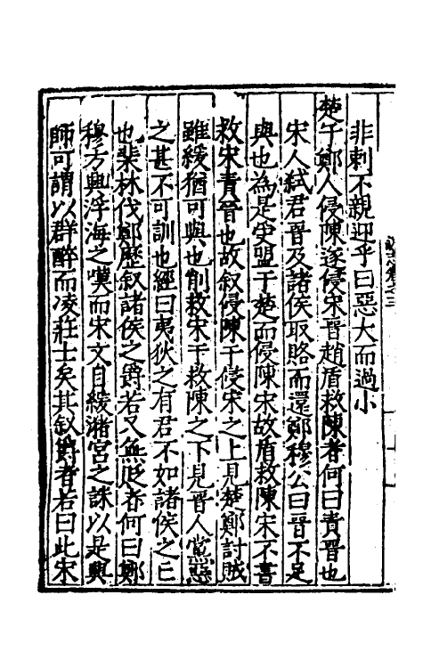 49985-泾野先生春秋说志二 (明)吕楠撰.pdf_第3页