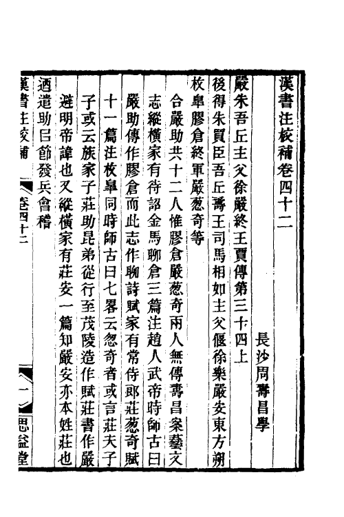 51996-汉书注校补十四 (清)周寿昌撰.pdf_第2页