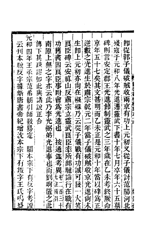 52097-旧唐书校勘记四十 罗士琳 (清)刘文淇 (清)刘毓崧 (清)陈立撰.pdf_第3页