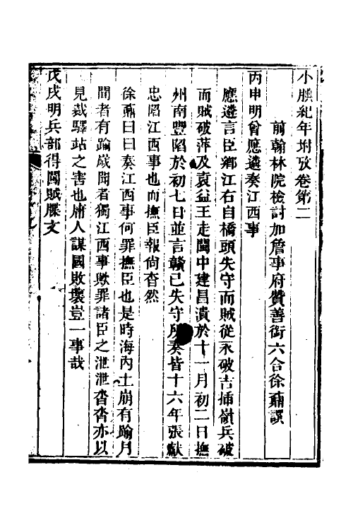 52713-小腆纪年二 (清)徐鼒撰.pdf_第2页