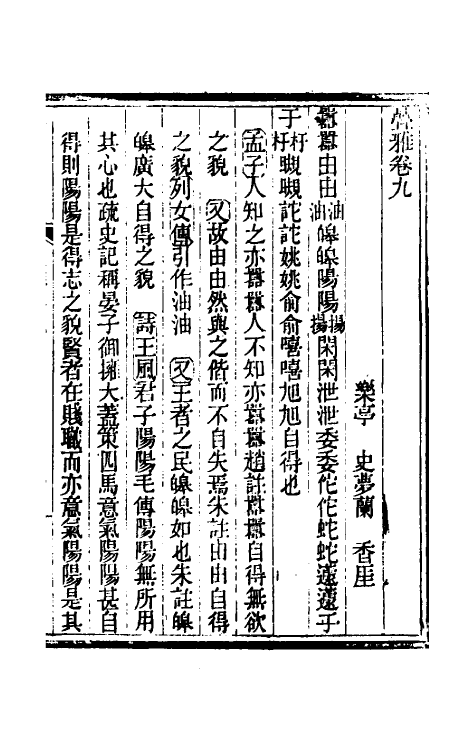 50943-叠雅五 (清)史梦兰撰.pdf_第2页