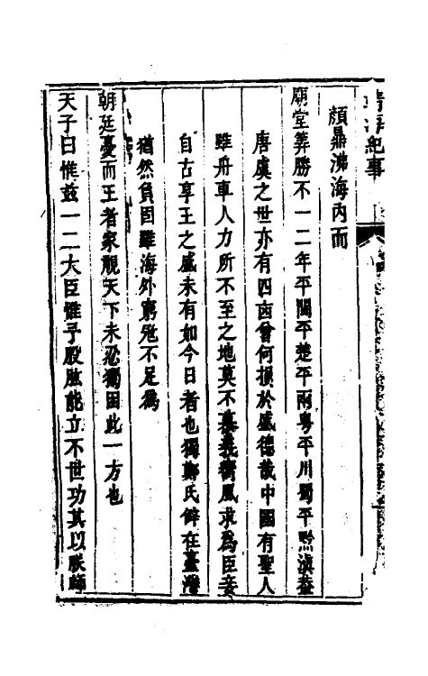 52797-靖海纪事一 (清)施琅撰.pdf_第3页