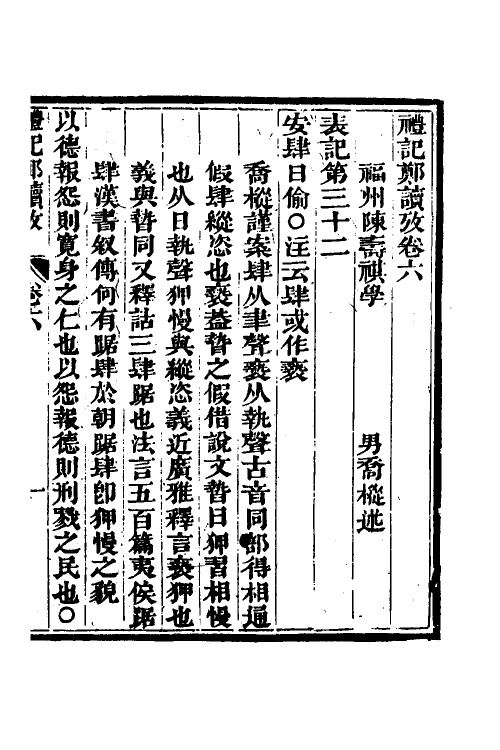 49683-礼记郑读考六 (清)陈寿祺撰.pdf_第2页