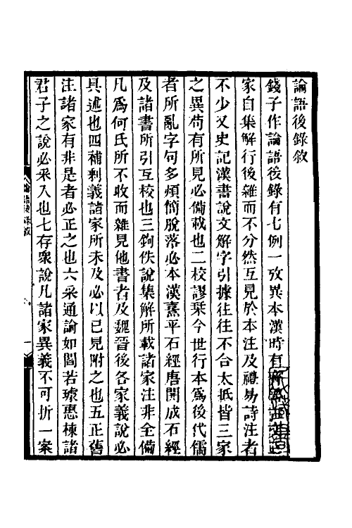 50169-论语后录一 (清)钱坫撰.pdf_第2页