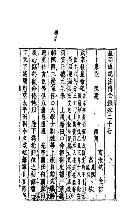 52668-皇明通纪法传全录二十四 (明)陈建撰.pdf_第2页