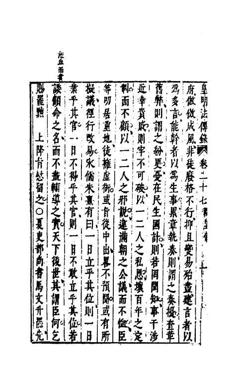 52668-皇明通纪法传全录二十四 (明)陈建撰.pdf_第3页