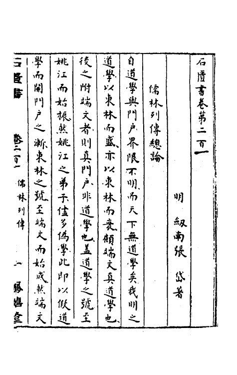 52303-石匮书六十九 (清)张岱撰.pdf_第2页