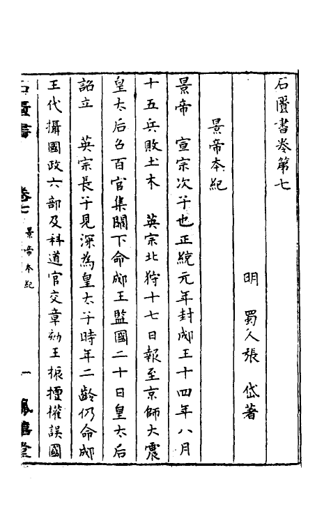 52284-石匮书五 (清)张岱撰.pdf_第2页