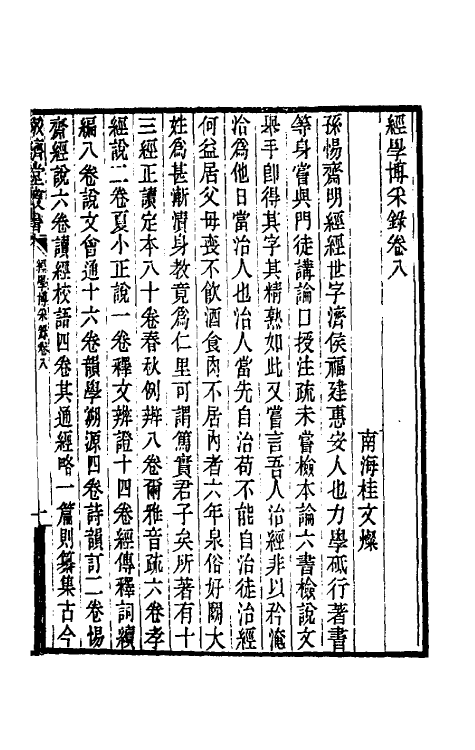 50716-经学博采录四 (清)桂文灿撰.pdf_第2页