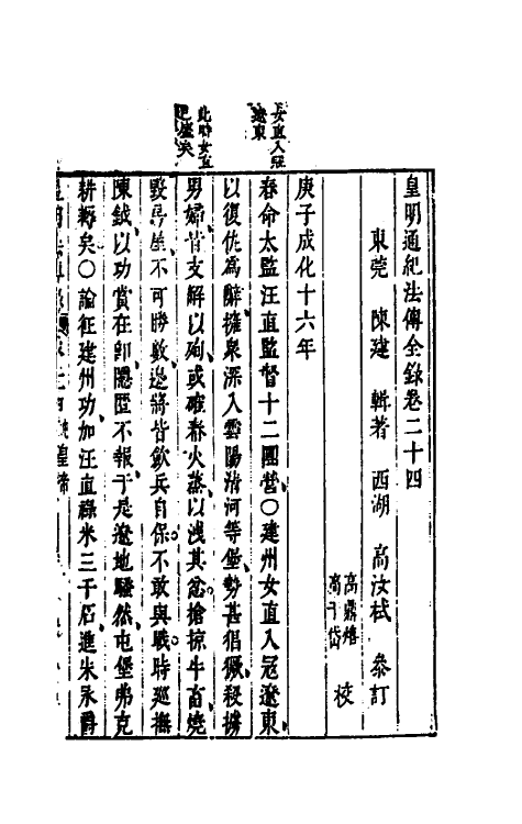 52681-皇明通纪法传全录二十一 (明)陈建撰.pdf_第2页