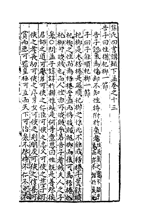 50331-焦氏四书讲录十二 (明)焦竑撰.pdf_第2页