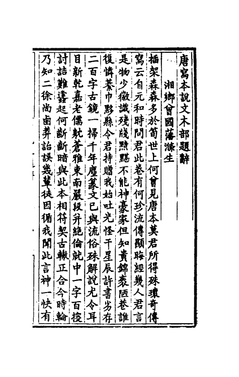 51291_唐写本说文解字木部笺异.pdf_第2页