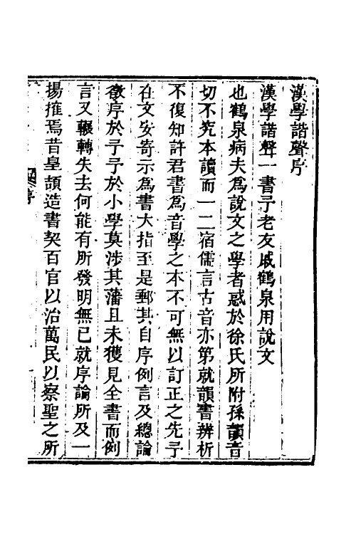 51558-汉学谐声一 (清)戚学标撰.pdf_第2页