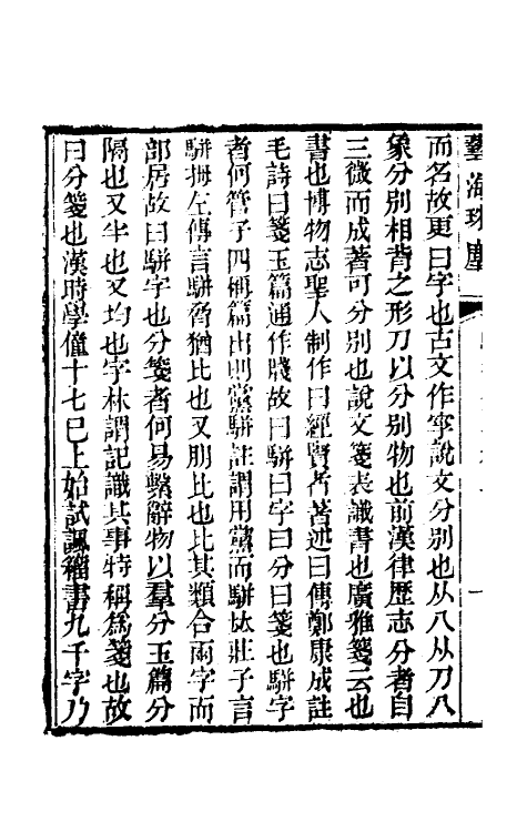 50937_骈字分笺.pdf_第3页