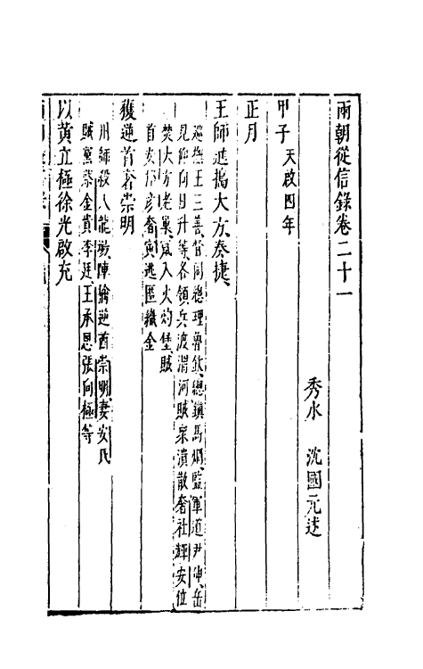 52642-两朝从信录二十 (明)沈国元撰.pdf_第2页