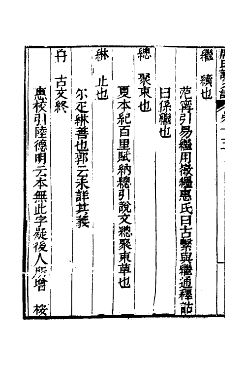 51276-席氏读说文记六 (清)席世昌撰.pdf_第3页