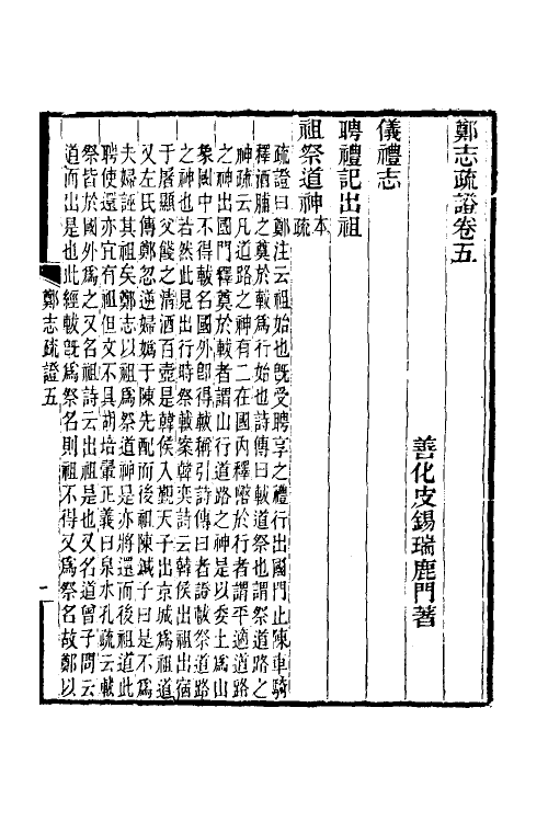 50540-郑志疏證三 (清)皮锡瑞撰.pdf_第2页