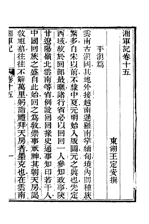 52849-湘军记八 (清)王定安撰.pdf_第2页