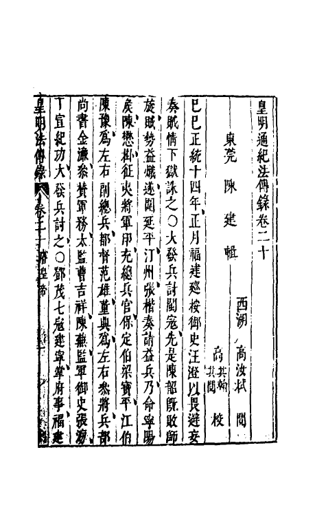 52667-皇明通纪法传全录十七 (明)陈建撰.pdf_第2页