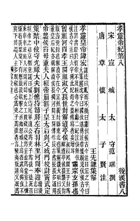 52031-后汉书集解六 王先谦撰.pdf_第2页