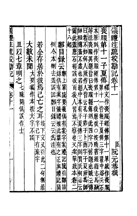 50776-十三经注疏校勘记三十三 (清)阮元撰.pdf_第2页