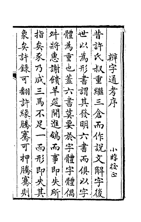 51442-辨字通考一 (清)王在镐撰.pdf_第2页