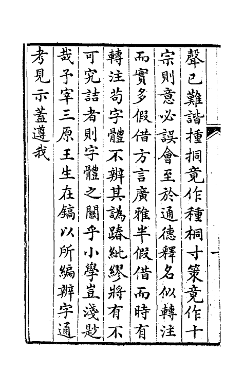 51442-辨字通考一 (清)王在镐撰.pdf_第3页